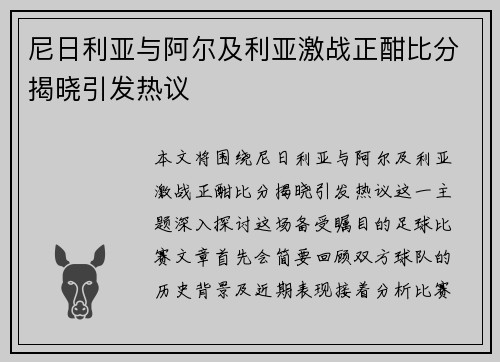 尼日利亚与阿尔及利亚激战正酣比分揭晓引发热议