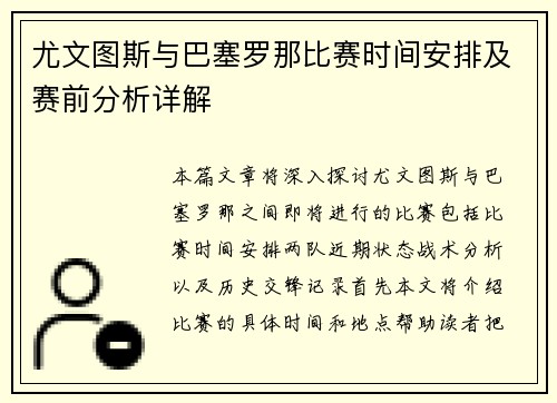 尤文图斯与巴塞罗那比赛时间安排及赛前分析详解