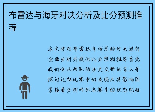 布雷达与海牙对决分析及比分预测推荐