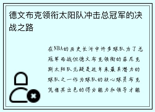 德文布克领衔太阳队冲击总冠军的决战之路