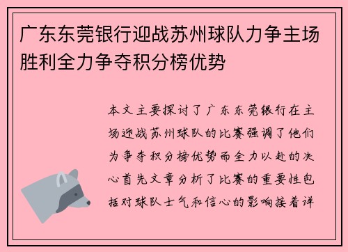 广东东莞银行迎战苏州球队力争主场胜利全力争夺积分榜优势