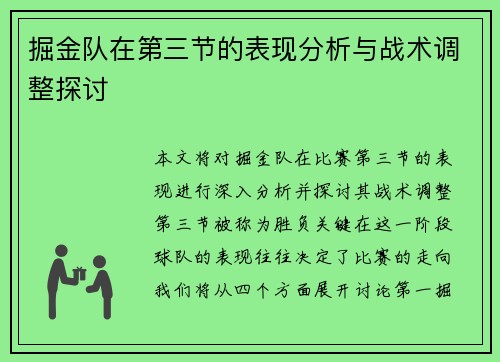 掘金队在第三节的表现分析与战术调整探讨