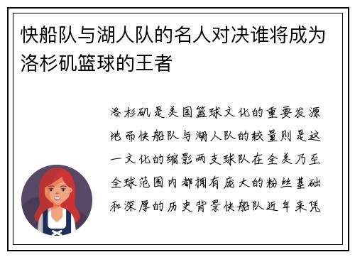 快船队与湖人队的名人对决谁将成为洛杉矶篮球的王者