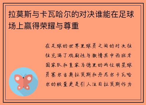 拉莫斯与卡瓦哈尔的对决谁能在足球场上赢得荣耀与尊重