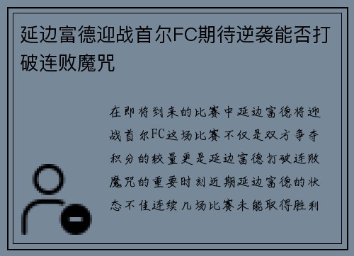 延边富德迎战首尔FC期待逆袭能否打破连败魔咒