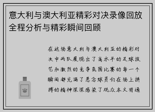 意大利与澳大利亚精彩对决录像回放全程分析与精彩瞬间回顾