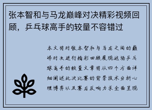 张本智和与马龙巅峰对决精彩视频回顾，乒乓球高手的较量不容错过