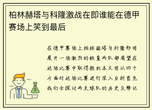 柏林赫塔与科隆激战在即谁能在德甲赛场上笑到最后