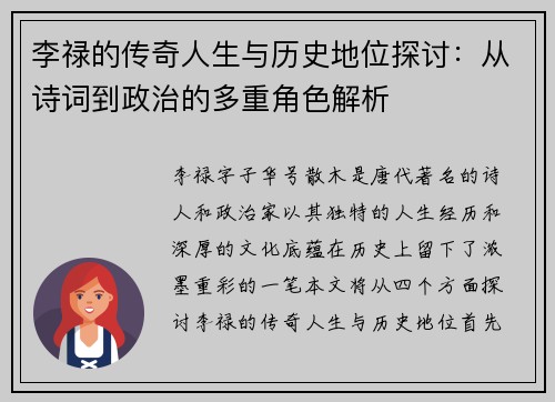 李禄的传奇人生与历史地位探讨：从诗词到政治的多重角色解析