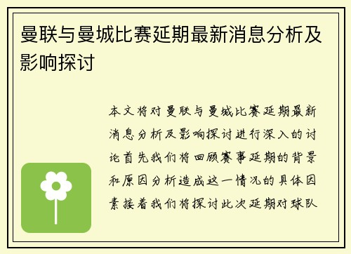 曼联与曼城比赛延期最新消息分析及影响探讨