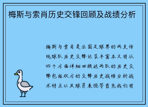 梅斯与索肖历史交锋回顾及战绩分析
