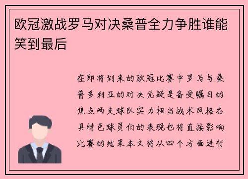 欧冠激战罗马对决桑普全力争胜谁能笑到最后