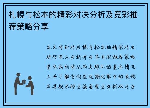 札幌与松本的精彩对决分析及竞彩推荐策略分享