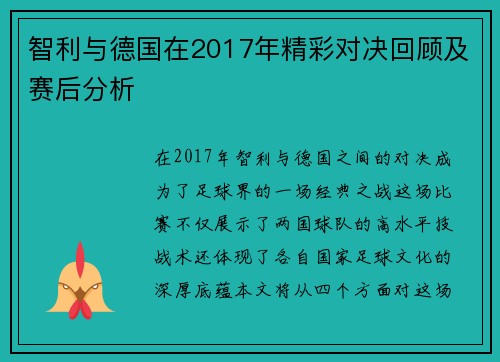 智利与德国在2017年精彩对决回顾及赛后分析