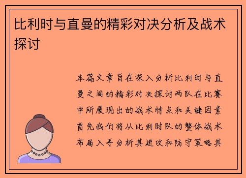 比利时与直曼的精彩对决分析及战术探讨