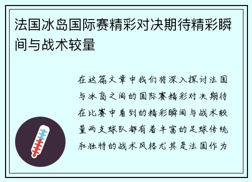 法国冰岛国际赛精彩对决期待精彩瞬间与战术较量