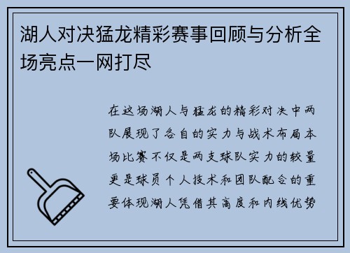 湖人对决猛龙精彩赛事回顾与分析全场亮点一网打尽