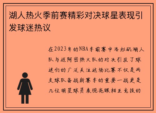 湖人热火季前赛精彩对决球星表现引发球迷热议