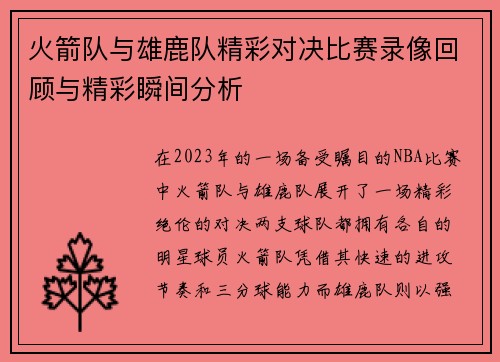 火箭队与雄鹿队精彩对决比赛录像回顾与精彩瞬间分析