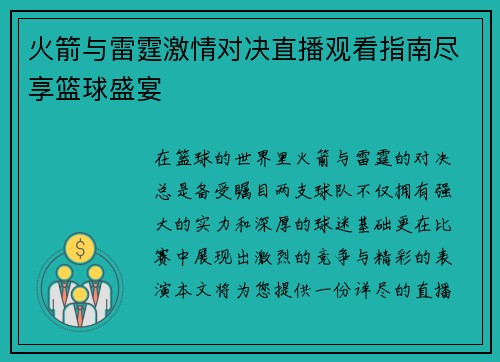 火箭与雷霆激情对决直播观看指南尽享篮球盛宴