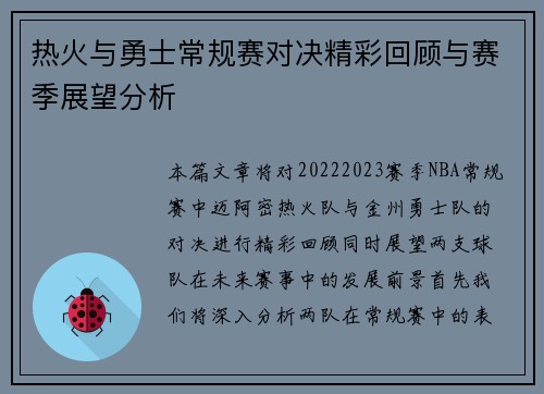 热火与勇士常规赛对决精彩回顾与赛季展望分析