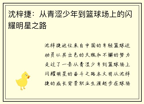 沈梓捷：从青涩少年到篮球场上的闪耀明星之路