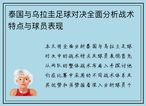 泰国与乌拉圭足球对决全面分析战术特点与球员表现