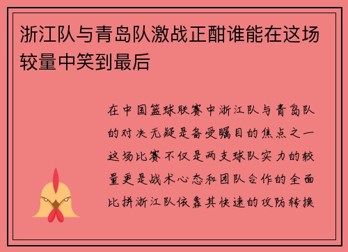 浙江队与青岛队激战正酣谁能在这场较量中笑到最后