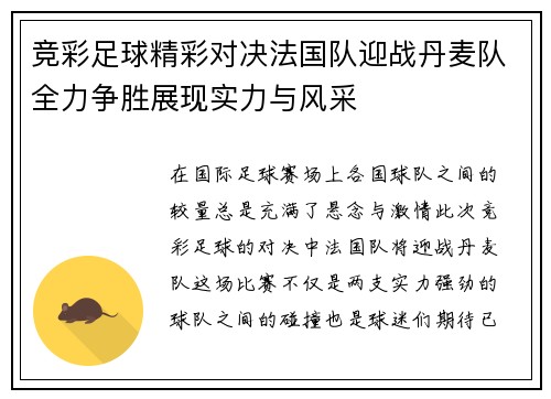 竞彩足球精彩对决法国队迎战丹麦队全力争胜展现实力与风采