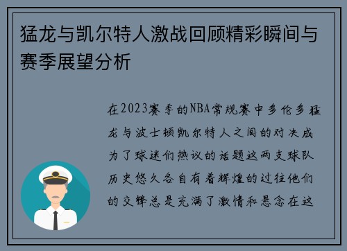 猛龙与凯尔特人激战回顾精彩瞬间与赛季展望分析