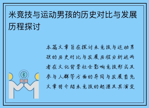 米竞技与运动男孩的历史对比与发展历程探讨