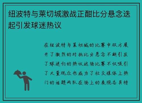 纽波特与莱切城激战正酣比分悬念迭起引发球迷热议