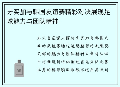 牙买加与韩国友谊赛精彩对决展现足球魅力与团队精神
