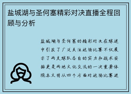 盐城湖与圣何塞精彩对决直播全程回顾与分析
