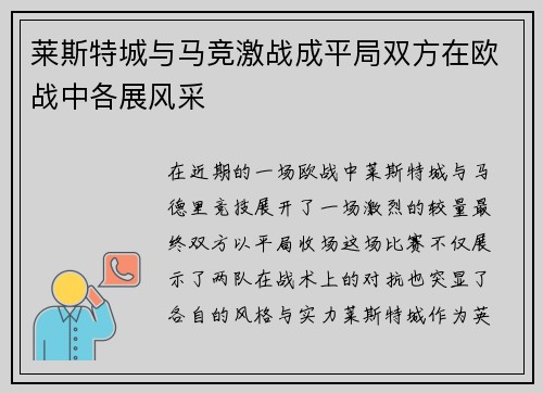 莱斯特城与马竞激战成平局双方在欧战中各展风采