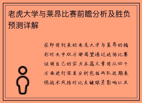 老虎大学与莱昂比赛前瞻分析及胜负预测详解