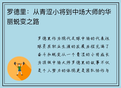 罗德里：从青涩小将到中场大师的华丽蜕变之路