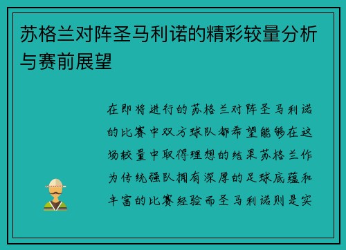 苏格兰对阵圣马利诺的精彩较量分析与赛前展望