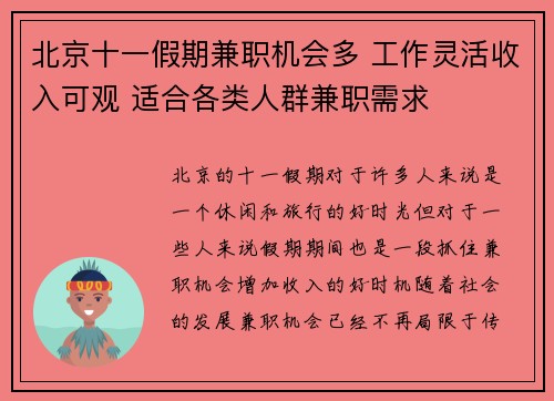北京十一假期兼职机会多 工作灵活收入可观 适合各类人群兼职需求