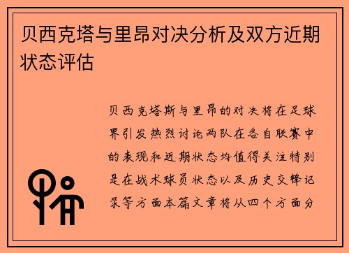贝西克塔与里昂对决分析及双方近期状态评估