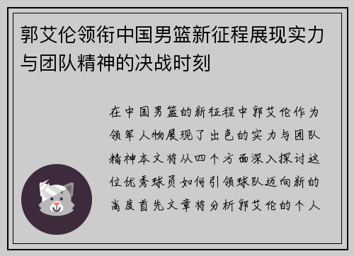郭艾伦领衔中国男篮新征程展现实力与团队精神的决战时刻