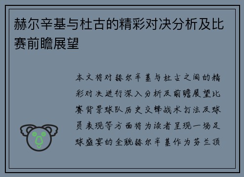 赫尔辛基与杜古的精彩对决分析及比赛前瞻展望