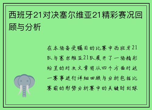 西班牙21对决塞尔维亚21精彩赛况回顾与分析