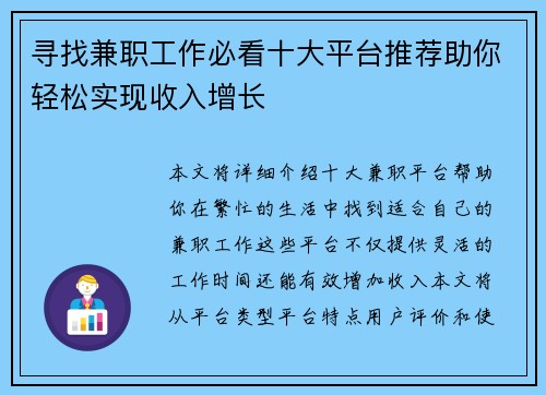 寻找兼职工作必看十大平台推荐助你轻松实现收入增长