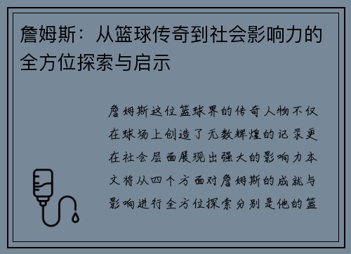 詹姆斯：从篮球传奇到社会影响力的全方位探索与启示