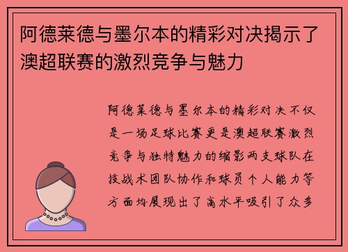 阿德莱德与墨尔本的精彩对决揭示了澳超联赛的激烈竞争与魅力