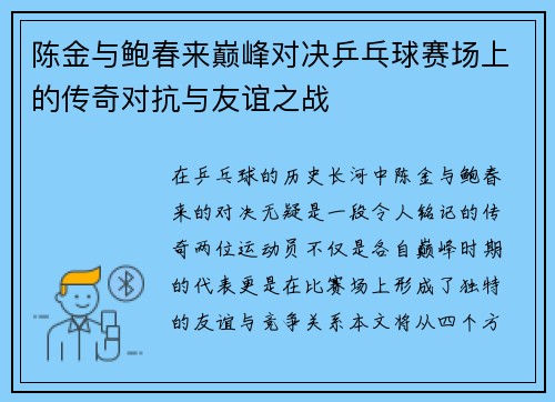 陈金与鲍春来巅峰对决乒乓球赛场上的传奇对抗与友谊之战