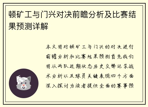 顿矿工与门兴对决前瞻分析及比赛结果预测详解