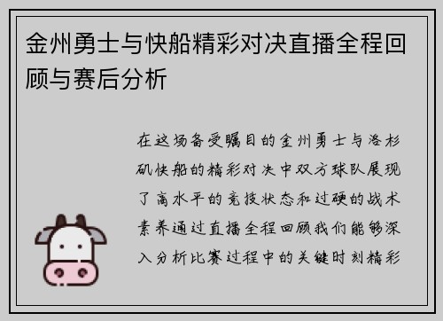 金州勇士与快船精彩对决直播全程回顾与赛后分析