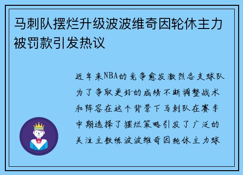 马刺队摆烂升级波波维奇因轮休主力被罚款引发热议